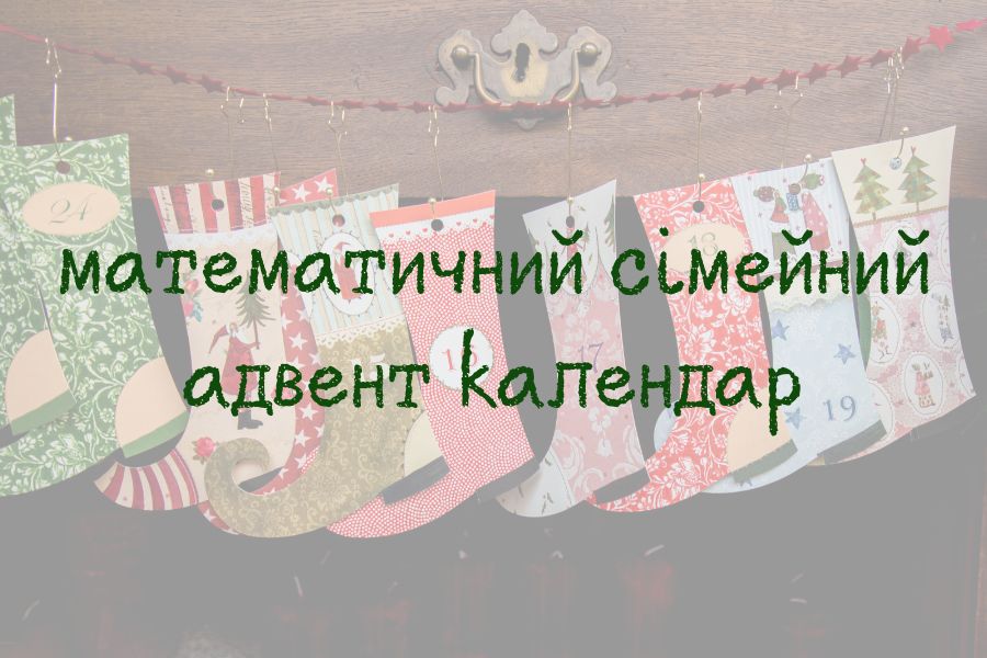 математичний адвент календар