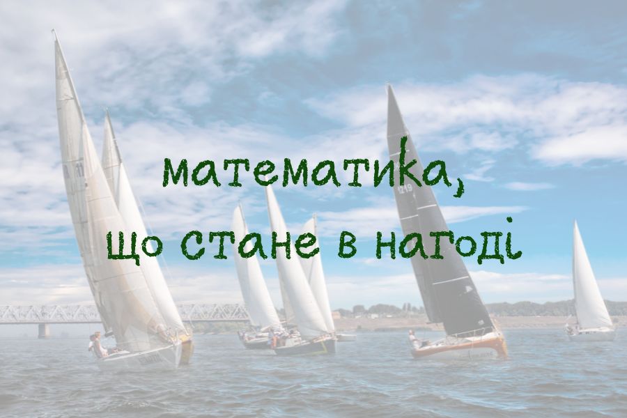 математика, що стане в нагоді